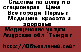 Сиделки на дому и в стационарах › Цена ­ 80 - Все города, Пермь г. Медицина, красота и здоровье » Медицинские услуги   . Амурская обл.,Тында г.